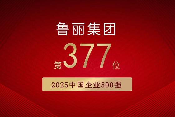 喜報丨魯麗集團有限公司位列“2025中國企業500強”第377位